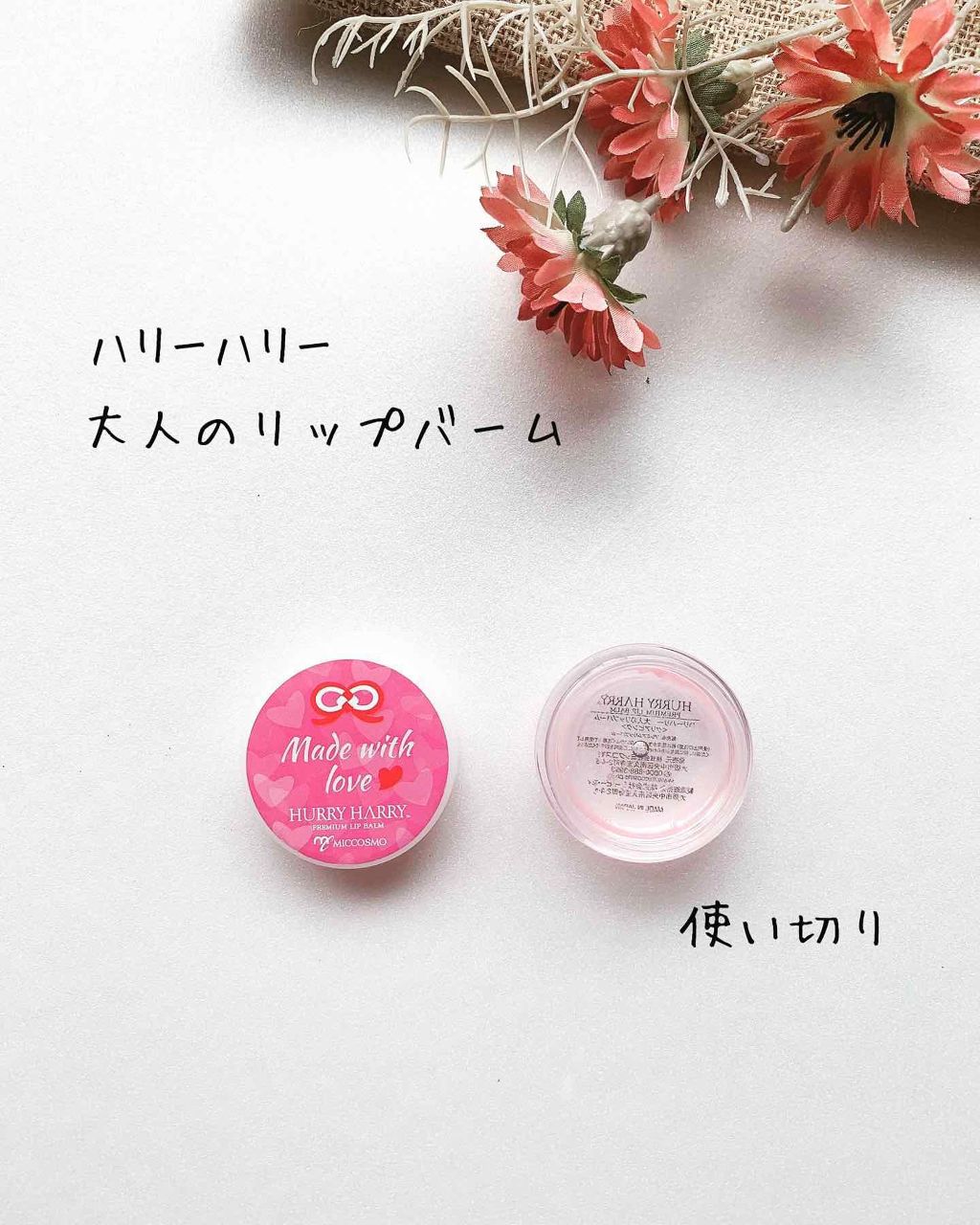 大人のリップバーム/ハリーハリー/リップバームを使ったクチコミ（3枚目）