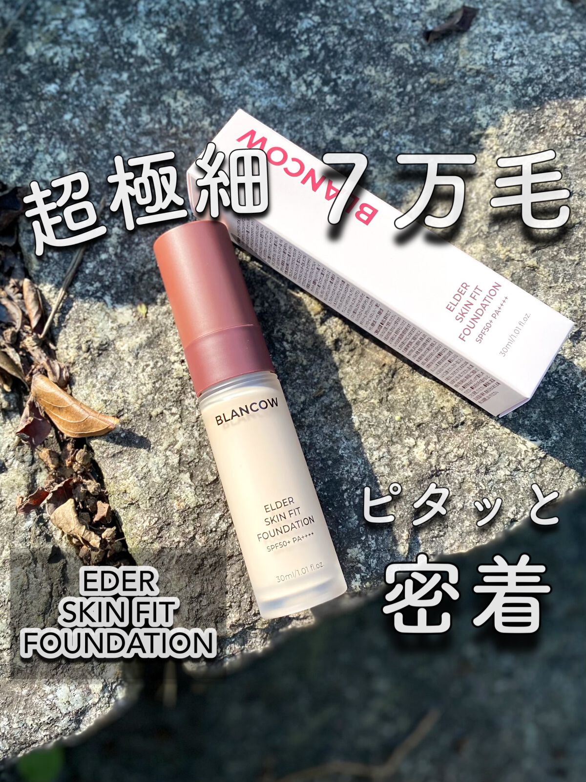 エルダースキンフィットファンデーション 01 ピンクベージュ/BLANCOW/リキッドファンデーションを使ったクチコミ（1枚目）