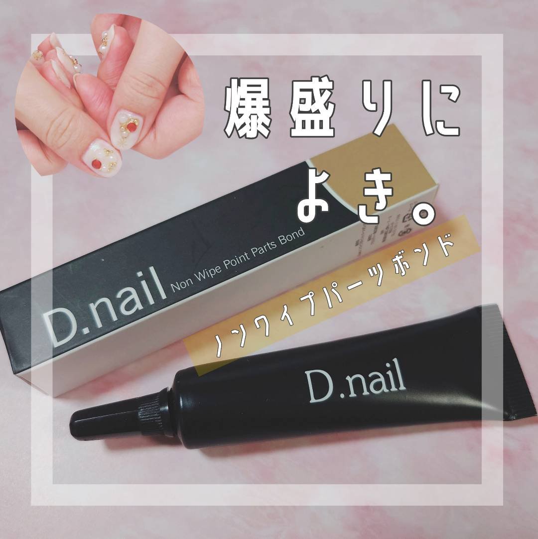D.nail ノンワイプ ポイント パーツボンド/D.Nail/ジェルネイルを使ったクチコミ（1枚目）