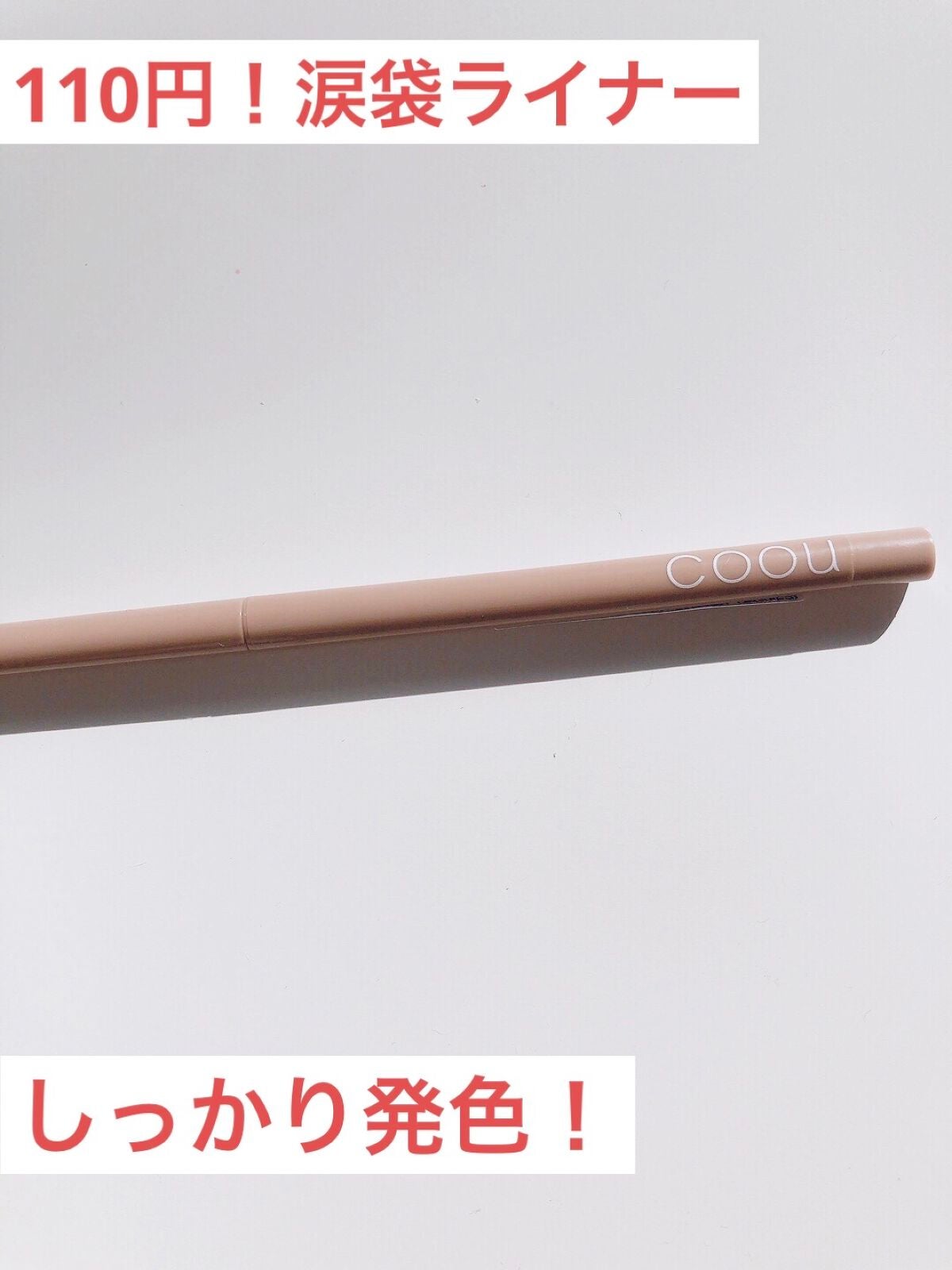 涙袋ライナー/coou/ペンシルアイライナーを使ったクチコミ(1枚目)