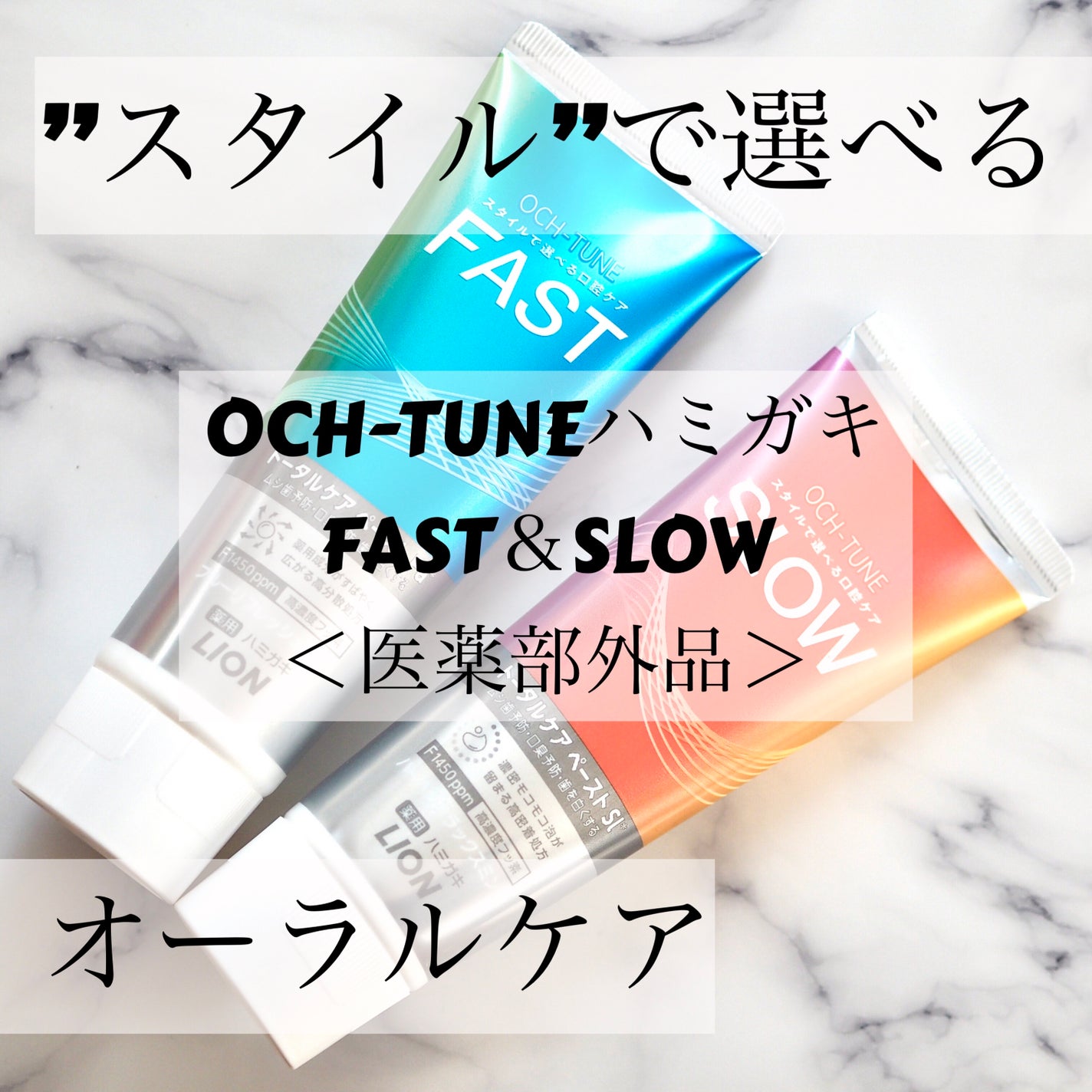 OCH-TUNE SLOW ハーバルリラックスミント/ライオン/歯磨き粉を使ったクチコミ(1枚目)