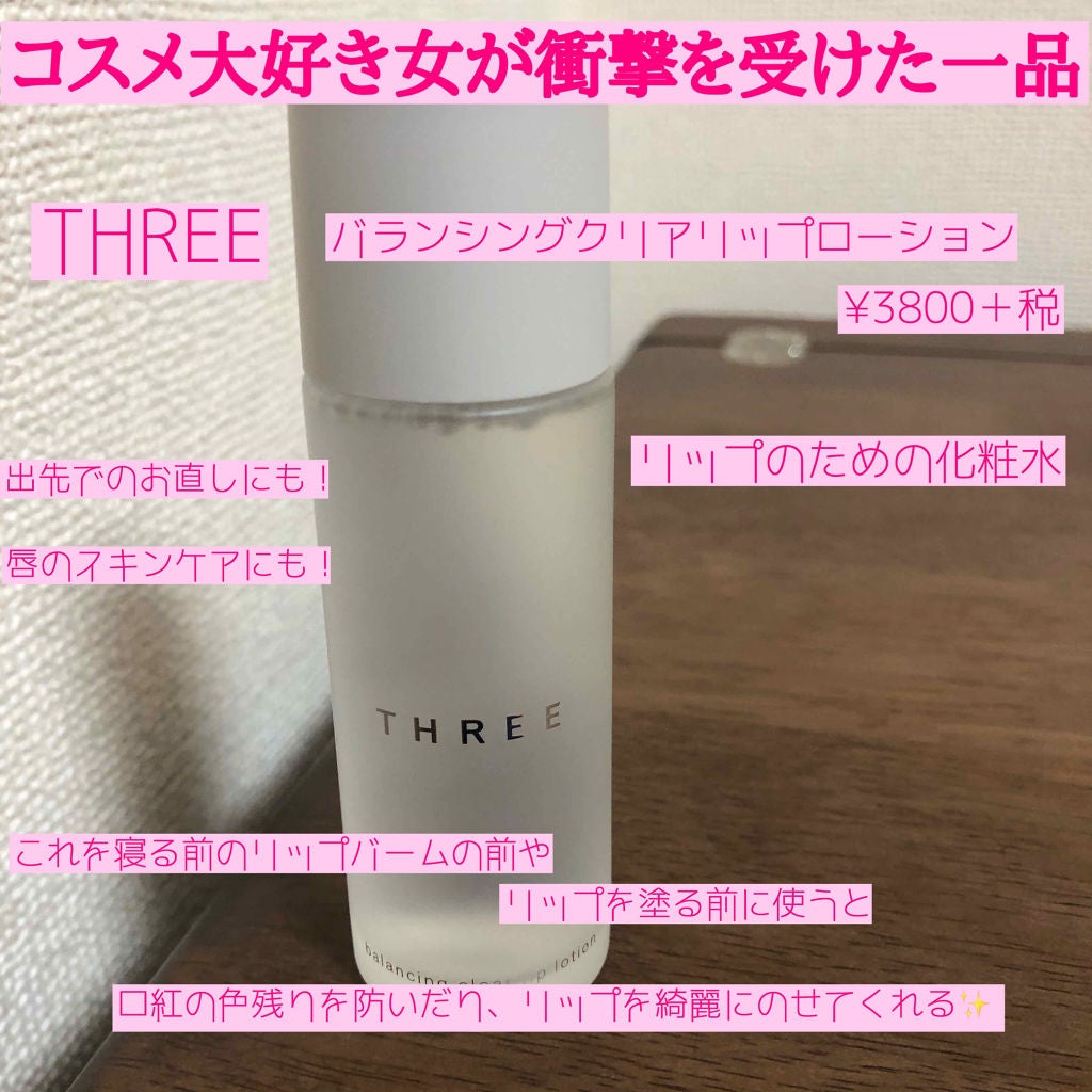 バランシング クリアリップローション/THREE/リップケアを使ったクチコミ(2枚目)