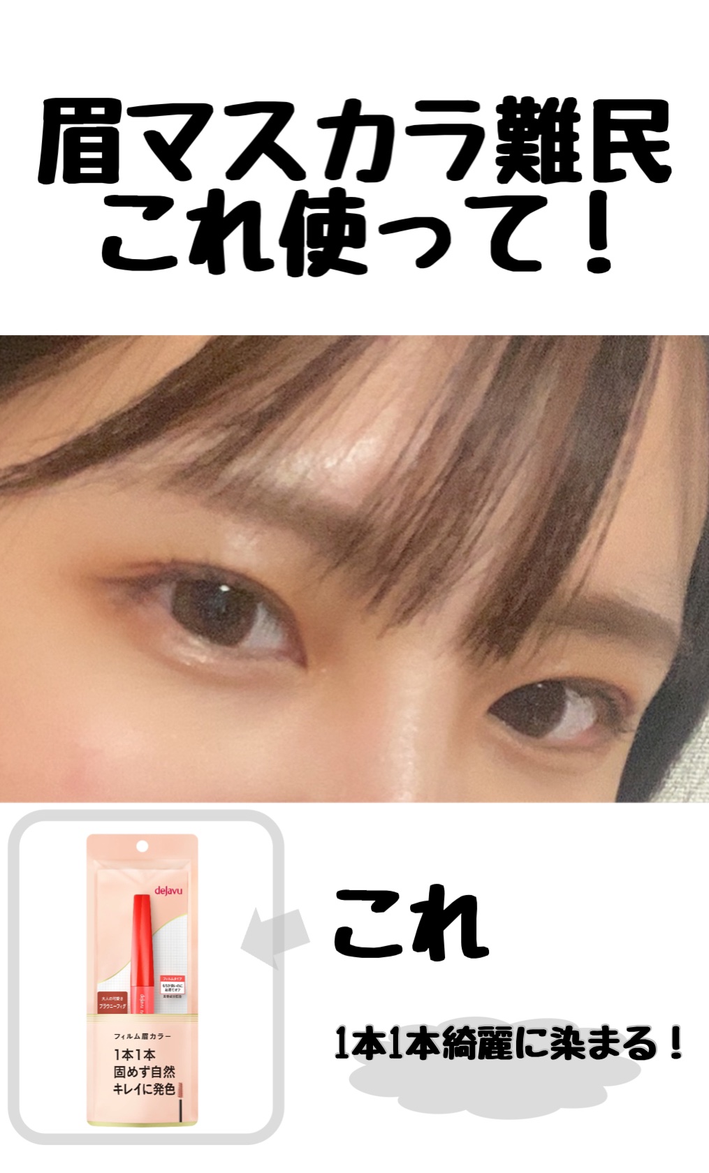 フィルム眉カラー/デジャヴュ/眉マスカラを使ったクチコミ（1枚目）