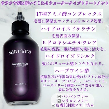 SARANARA ウォーターサロン シルク トリートメントのクチコミ「☆たった10秒！なじませて洗い流すだけでOKなウォータートリートメント！

─────────.....」（2枚目）