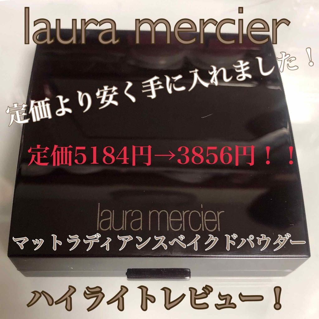 マットラディアンス ベイクドパウダー ハイライト01/ローラ メルシエ/パウダーハイライトを使ったクチコミ(1枚目)