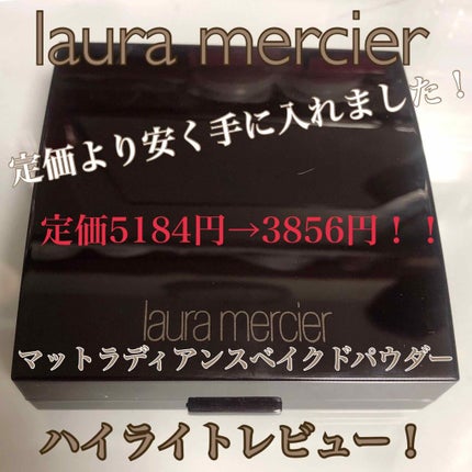 マットラディアンス ベイクドパウダー ハイライト01/ローラ メルシエ/パウダーハイライトを使ったクチコミ(1枚目)