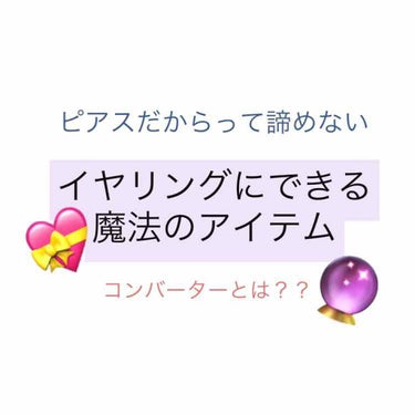 【100均で買える】ピアスもイヤリングにできちゃう魔法のアイテム♡♡  コンバーターって？






こんにちは！





私はピアス開けてないんですけど(開けたいけど怖い＆校則的に厳しい)



