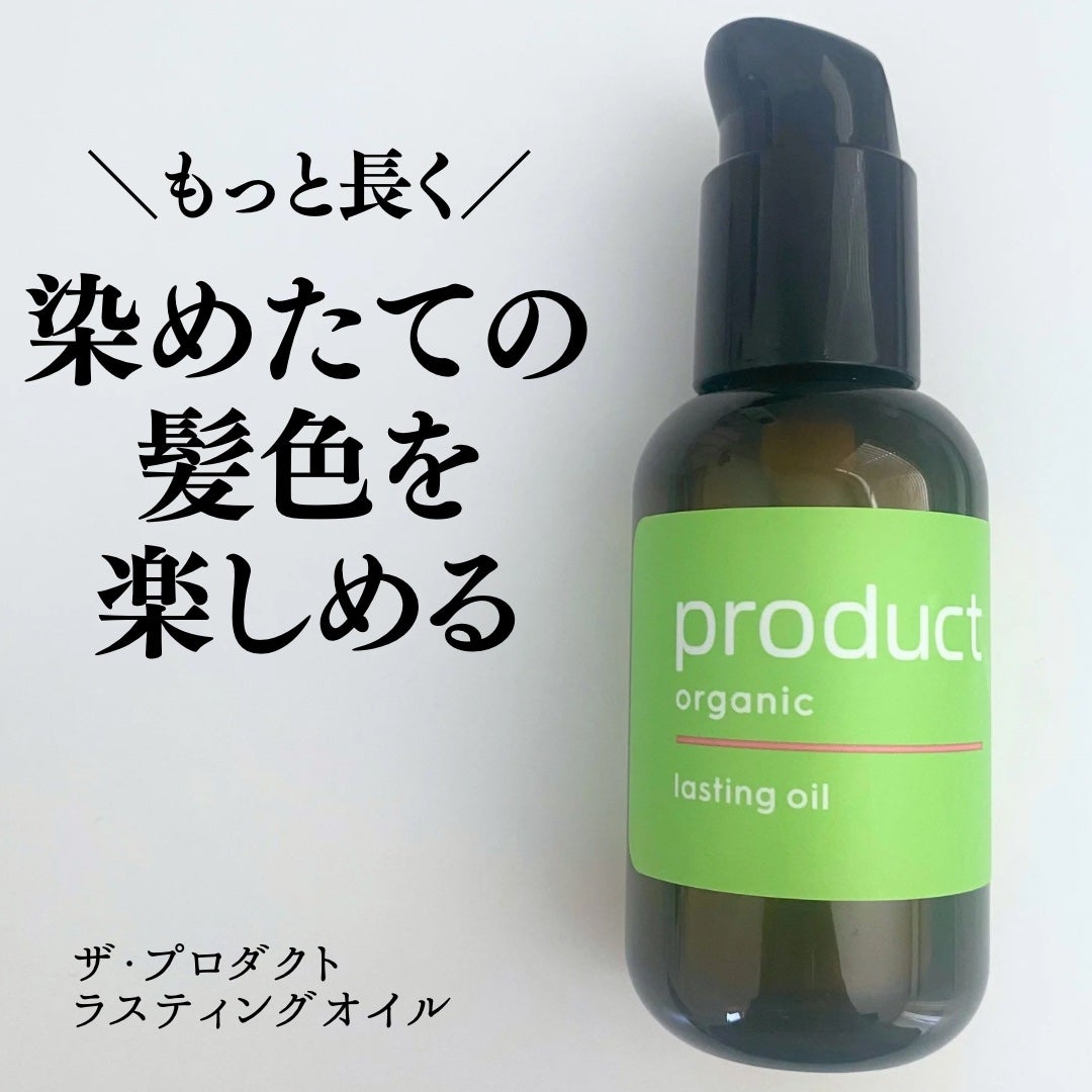 ラスティングオイル/ザ・プロダクト/ヘアオイルを使ったクチコミ(1枚目)