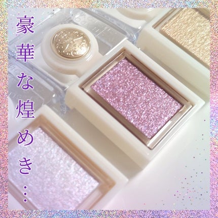 シャドーカスタマイズ (ブリリアントグリッター)/MAJOLICA MAJORCA/グリッターを使ったクチコミ(1枚目)