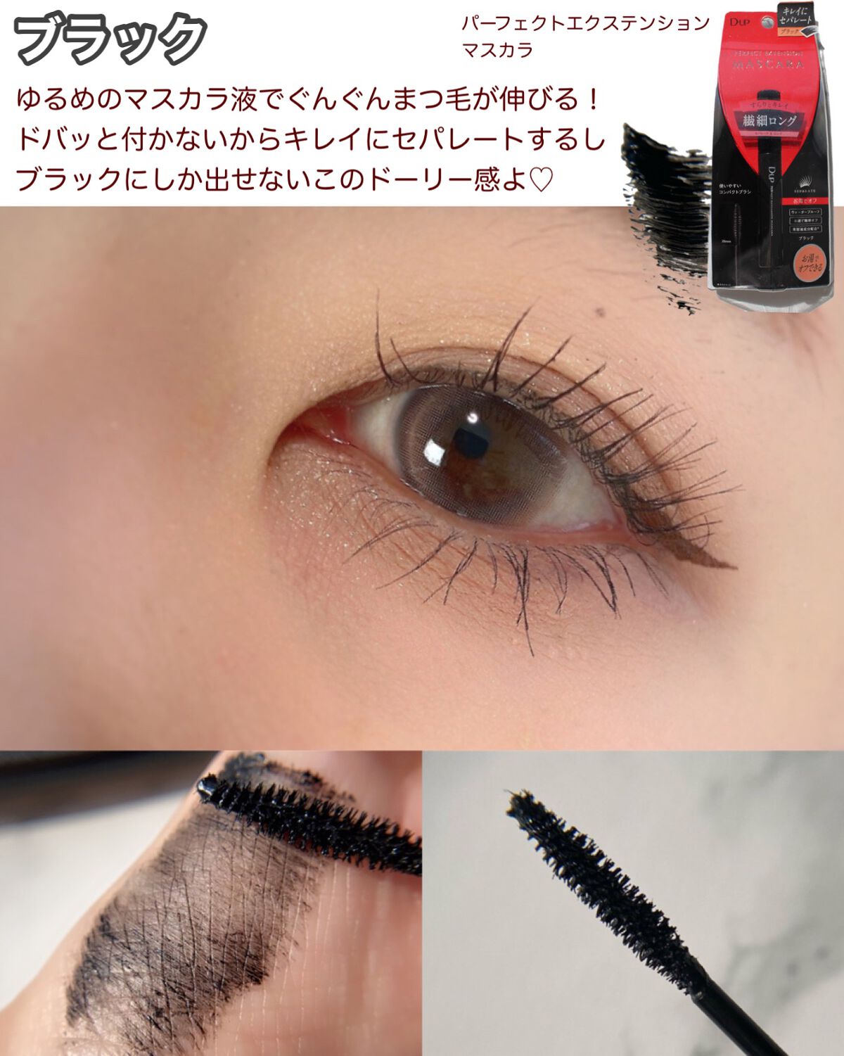 パーフェクトエクステンション マスカラ for カール/D-UP/マスカラを使ったクチコミ(4枚目)