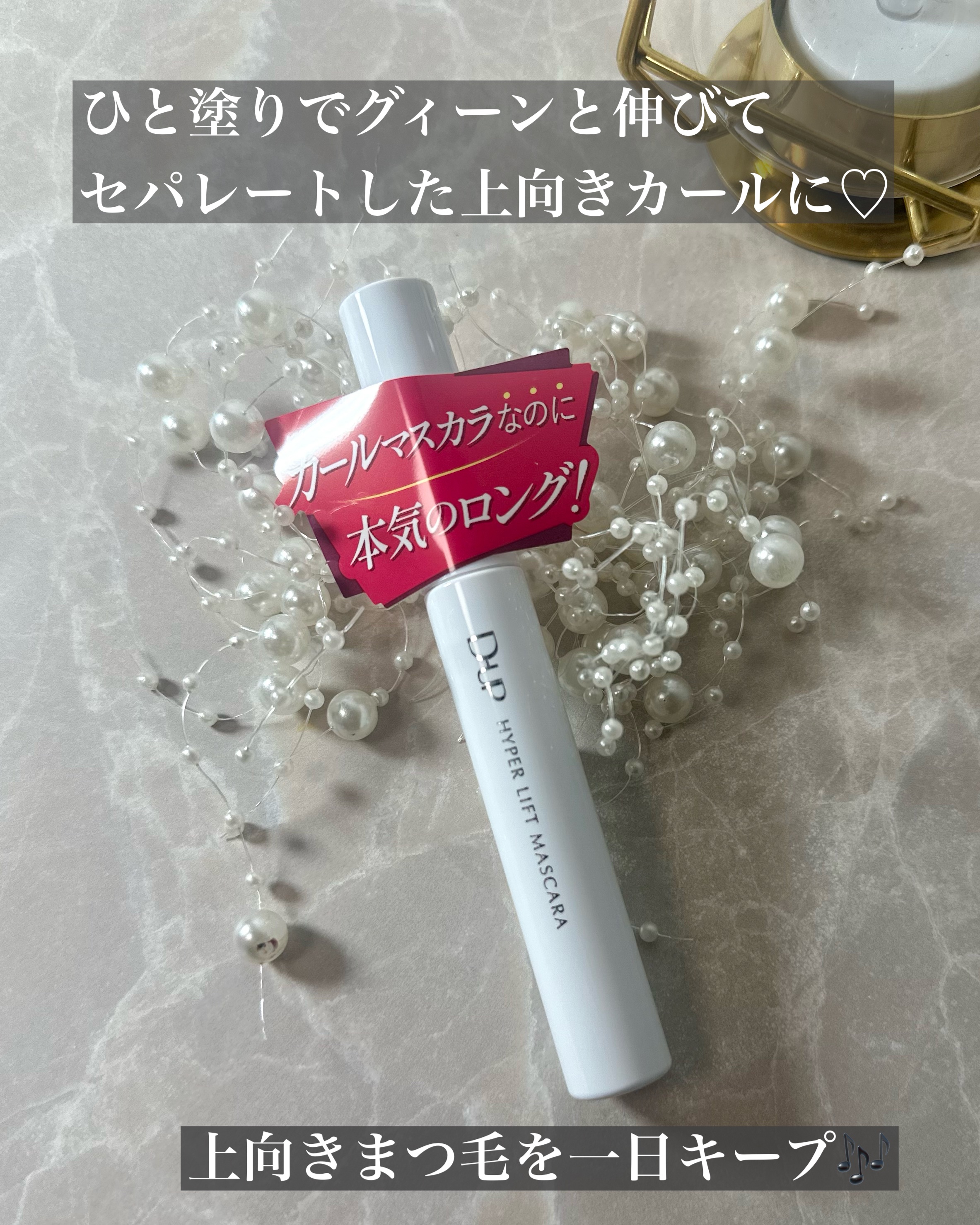 ハイパーリフトマスカラ/D-UP/マスカラを使ったクチコミ（3枚目）