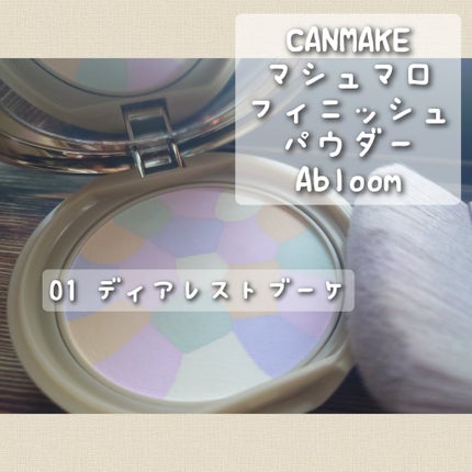 マシュマロフィニッシュパウダー ~Abloom~/キャンメイク/プレストパウダーを使ったクチコミ(1枚目)