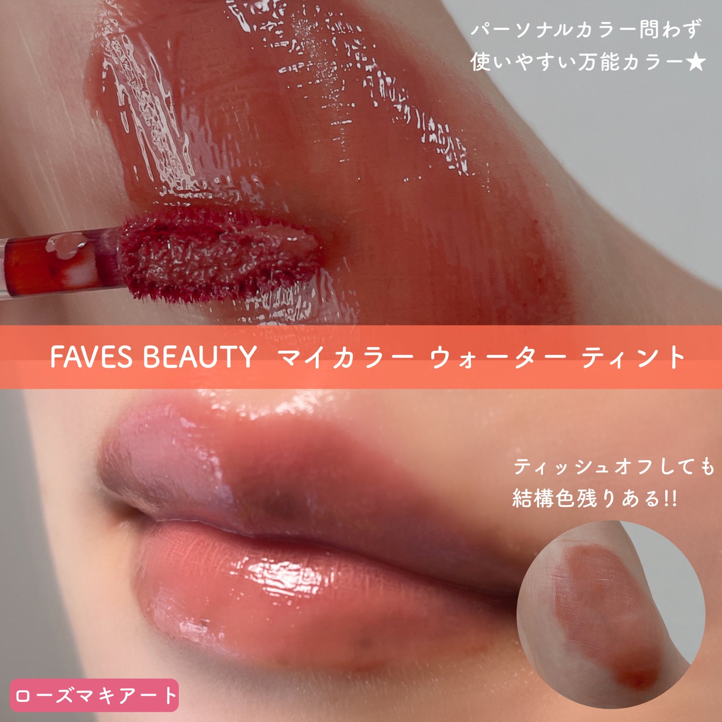 マイカラー ウォーターティント/FAVES BEAUTY/リップティントを使ったクチコミ(2枚目)