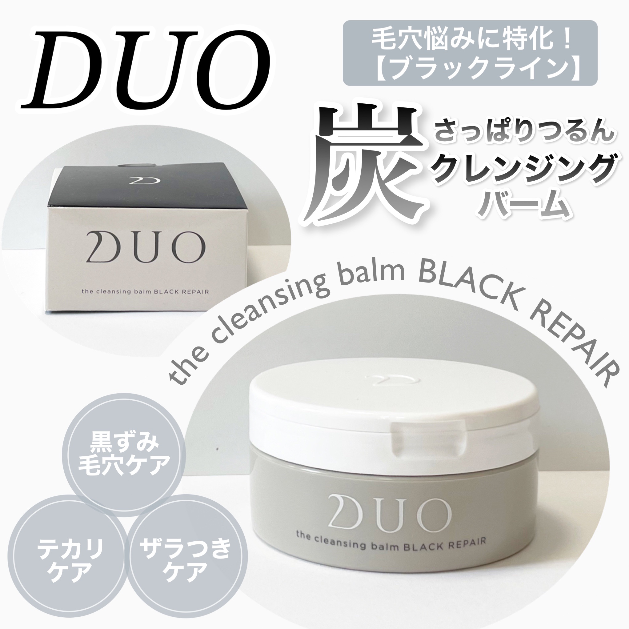 デュオ ザ クレンジングバーム ブラックリペア /DUO/クレンジングバームを使ったクチコミ（1枚目）
