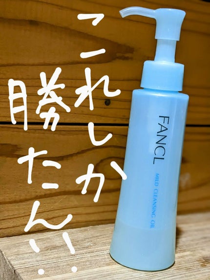 マイルドクレンジング オイル/ファンケル/オイルクレンジングを使ったクチコミ(1枚目)
