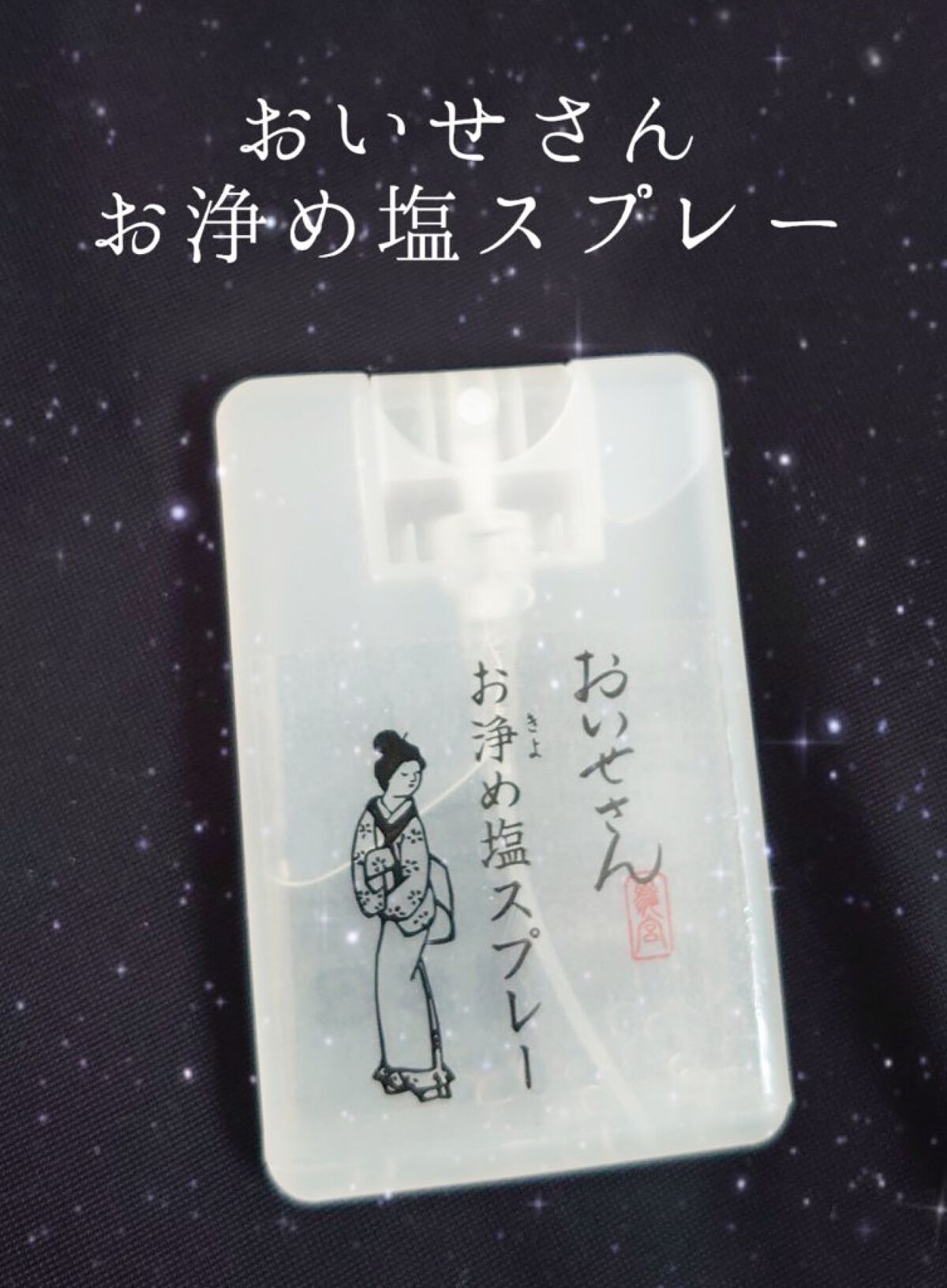 お浄め塩スプレー/おいせさん/その他を使ったクチコミ（1枚目）