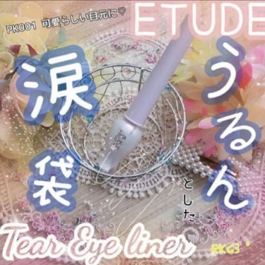 ティアー アイライナー/ETUDE/リキッドアイライナーを使ったクチコミ（1枚目）