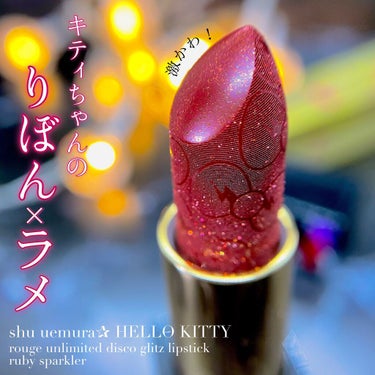 ルージュ アンリミテッド ディスコ グリッツ/shu uemura/口紅を使ったクチコミ（1枚目）