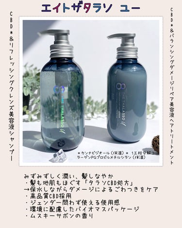 エイトザタラソ ユー CBD＆リフレッシング クレンズ 美容液シャンプー／CBD＆バランシング ダメージリペア 美容液ヘアトリートメント/エイトザタラソ/シャンプー・コンディショナーを使ったクチコミ（2枚目）