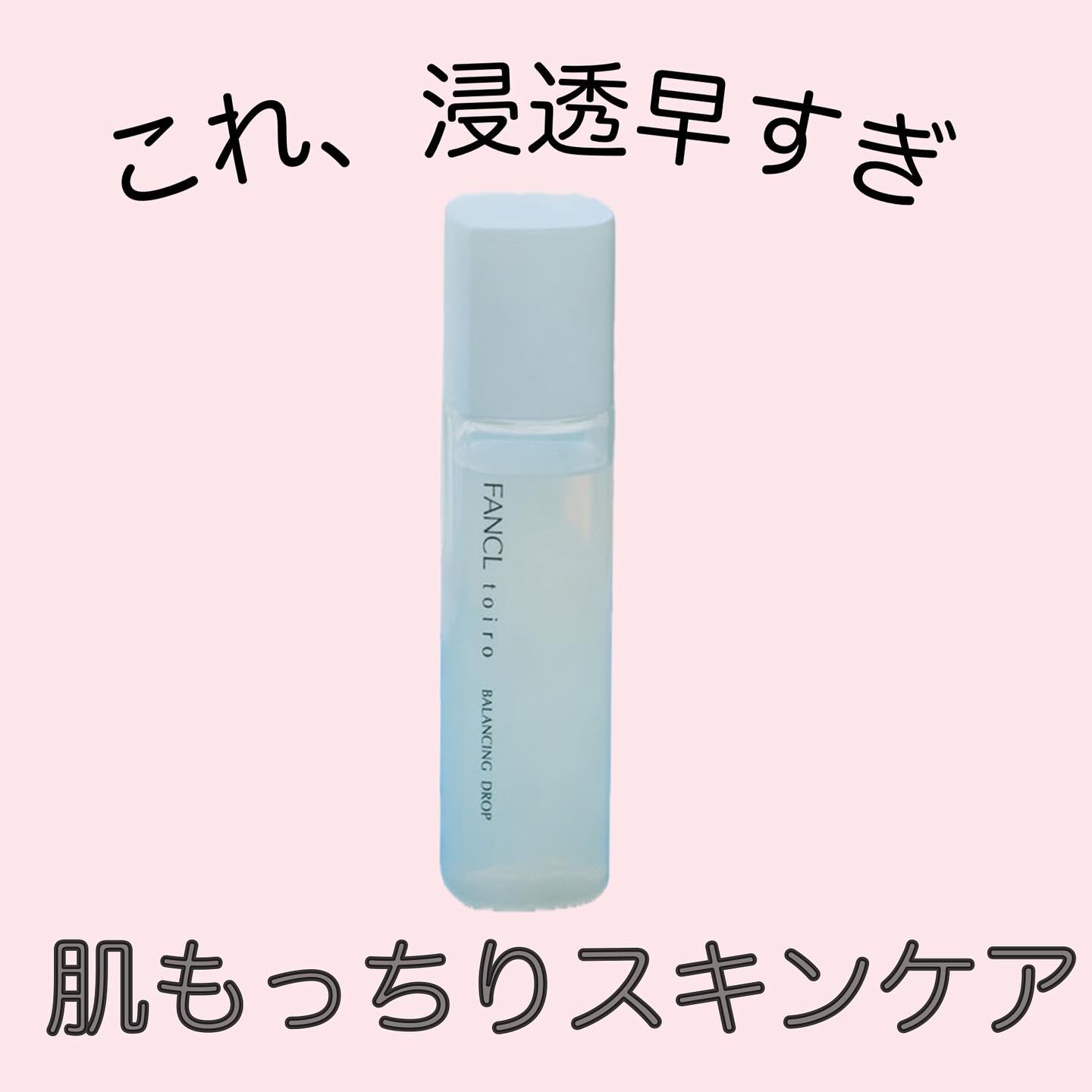 トイロ バランシングドロップ＜医薬部外品＞（化粧液）/ファンケル/化粧水を使ったクチコミ（1枚目）