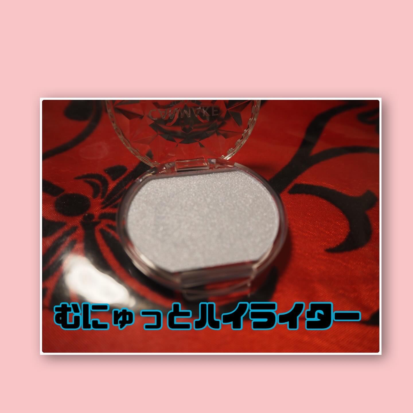 むにゅっとハイライター/キャンメイク/クリームハイライトを使ったクチコミ（2枚目）