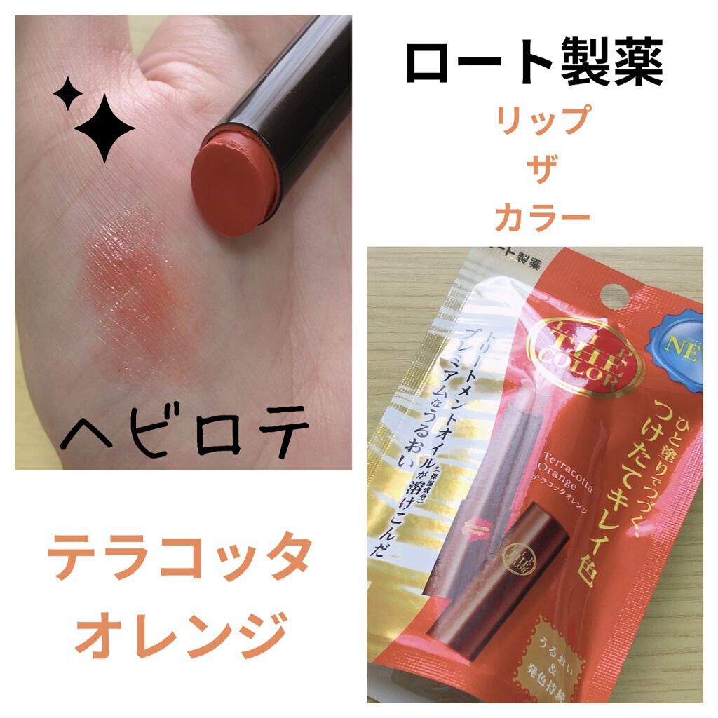 リップザカラー/リップザカラー/口紅を使ったクチコミ（1枚目）