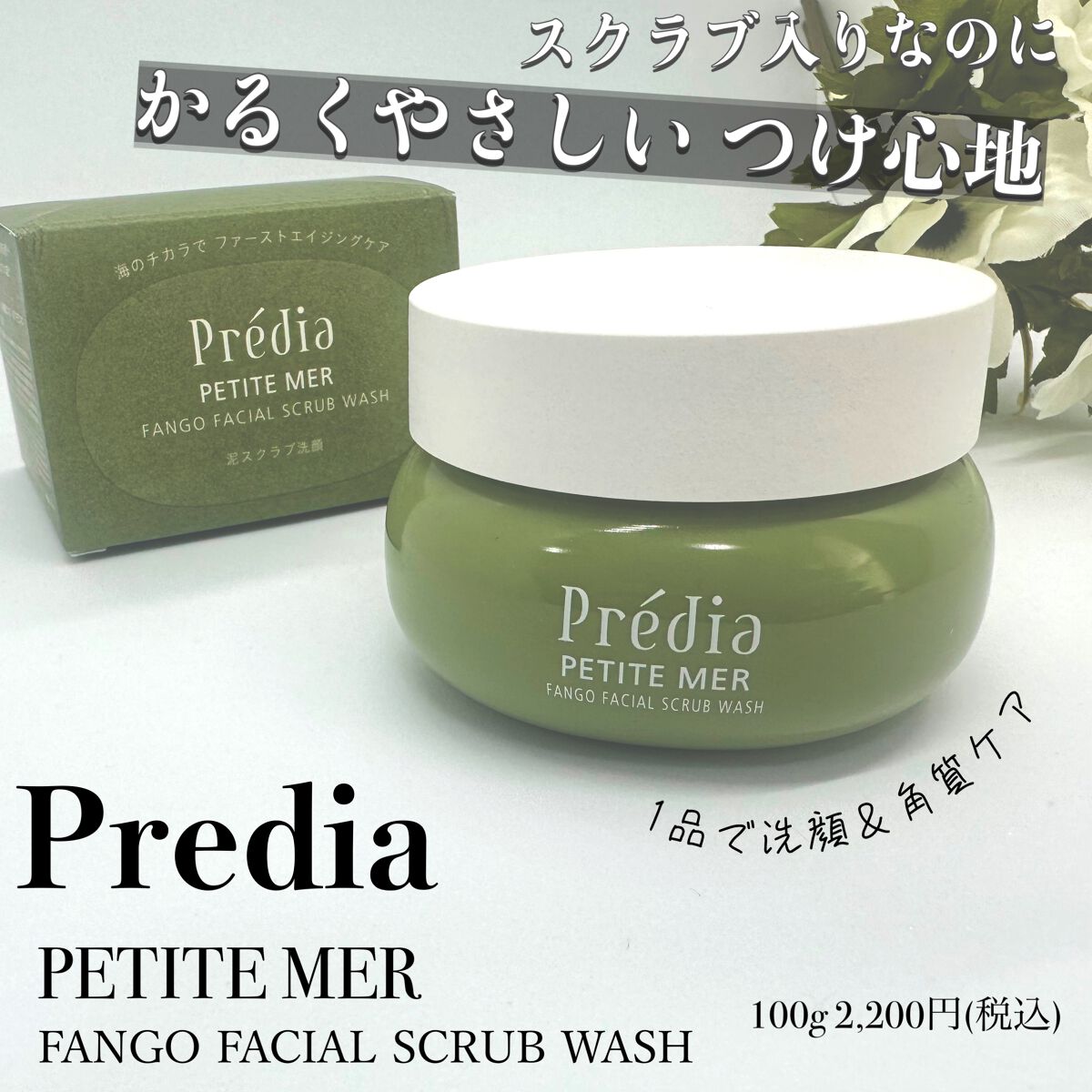 プティメール ファンゴ フェイシャルスクラブ ウォッシュ/Prédia/スクラブ・ゴマージュを使ったクチコミ（1枚目）