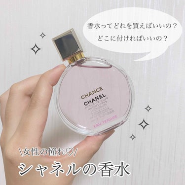 CHANEL 香水　チャンス オー タンドゥル　オードゥ パルファム　35ml