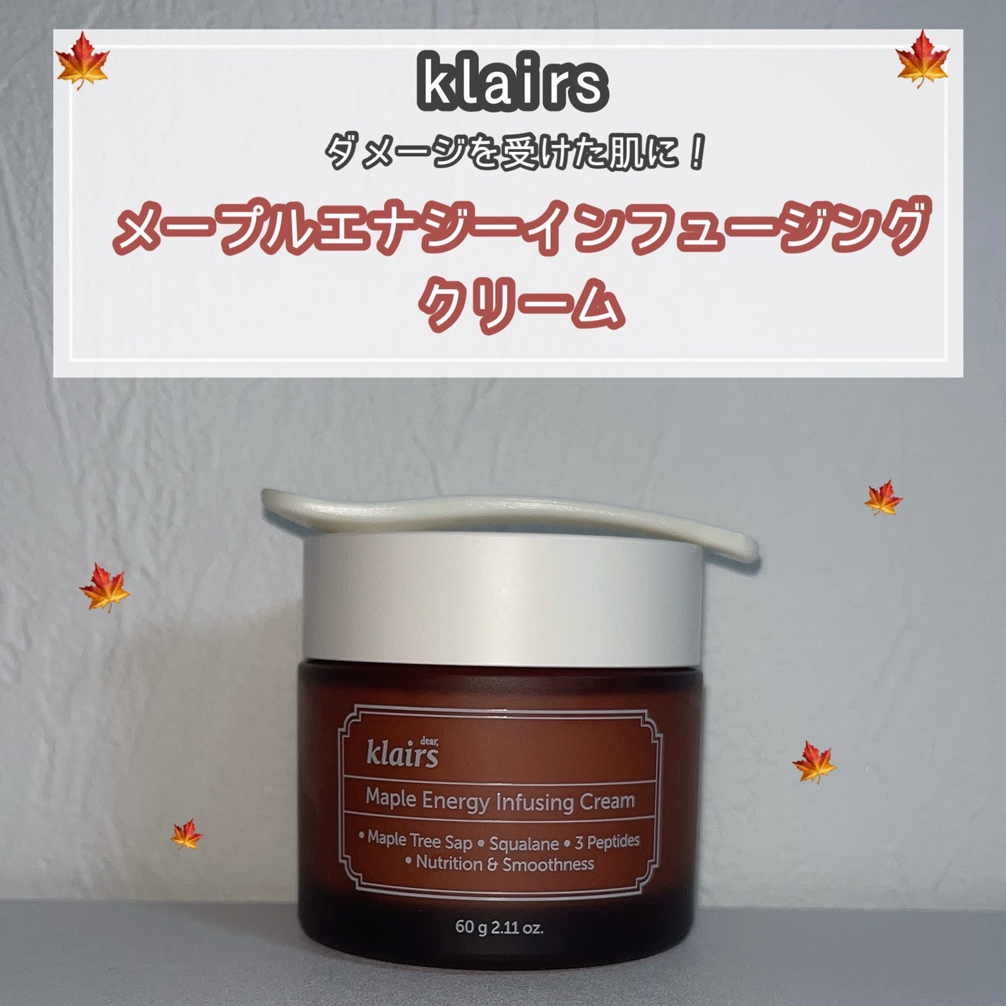 メープルエナジーインフュージングクリーム/Klairs/フェイスクリームを使ったクチコミ(1枚目)