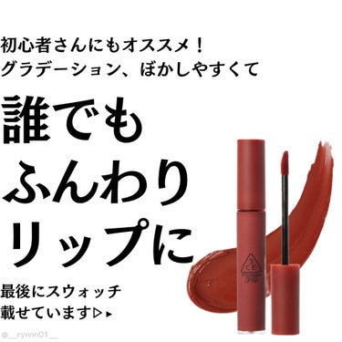 3CE VELVET LIP TINT/3CE/口紅を使ったクチコミ（1枚目）