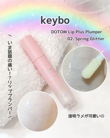 ドトムリッププラスプランパー/keybo/リップグロスを使ったクチコミ（1枚目）