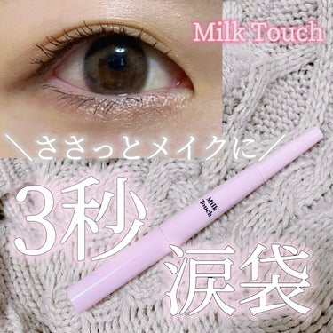 Milk Touch ボリュームアンドグロウアイメーカーのクチコミ「【さっと塗るだけ！作りすぎない時の涙袋これ1本で完成】

♛ Milk Touch 
   V.....」（1枚目）