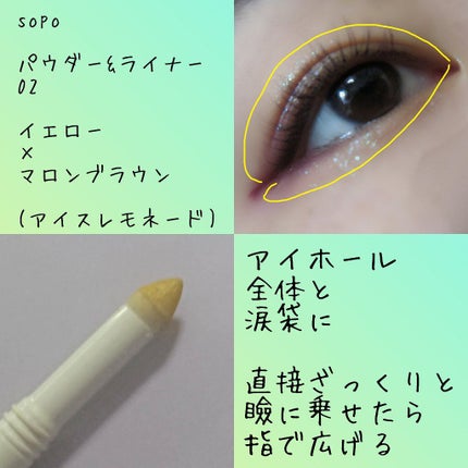 パウダー&ライナー/sopo/スティックアイシャドウを使ったクチコミ(3枚目)