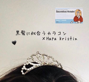 【黒髪に似合うカラコン×Hapa Kristin❤︎】

おすすめです☺︎ ぜひ買ってみてね！
ちなみにHapa Kristin は今セール中だよ！

50〜70%OFF❤︎
500円代で買えるカラコン