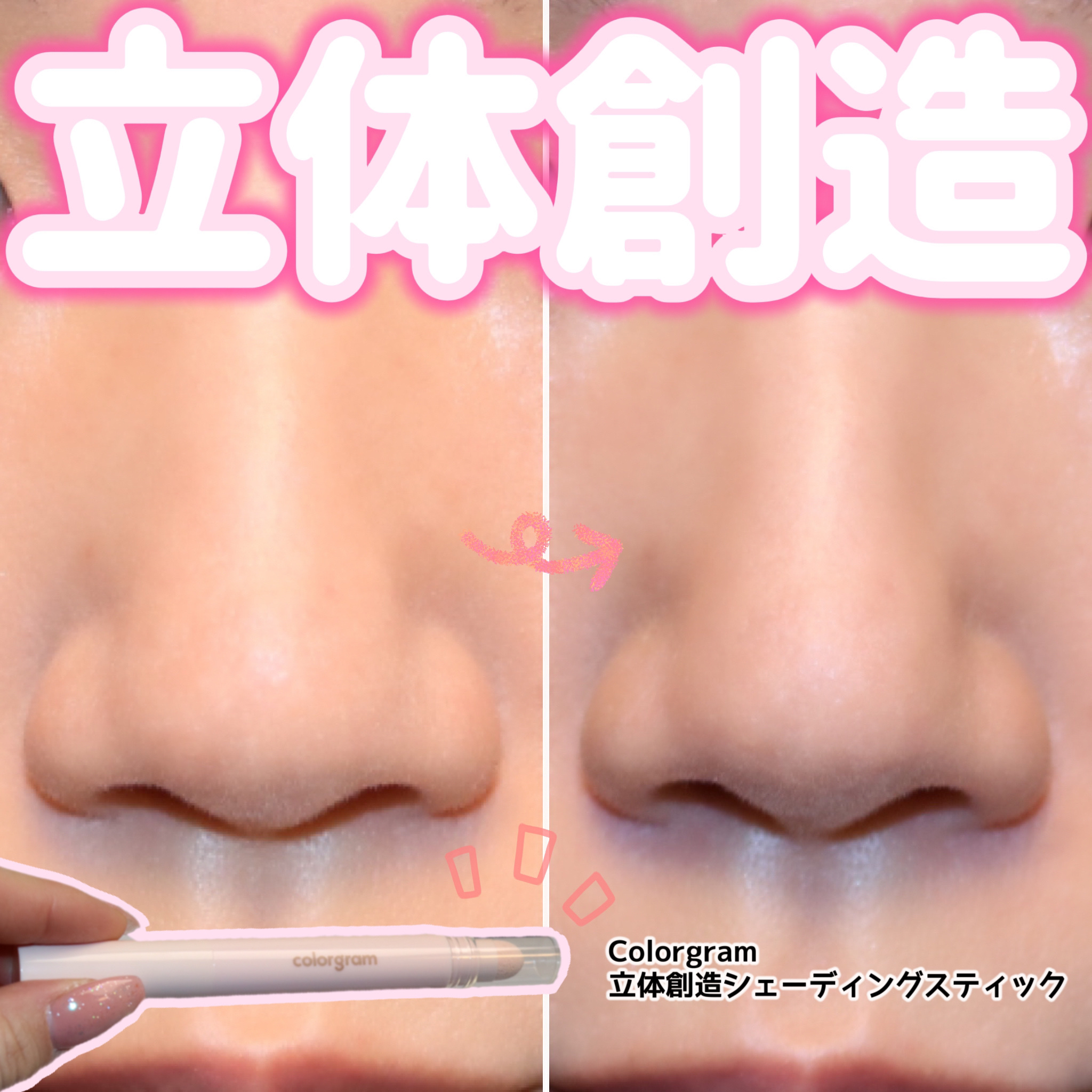 立体創造シェーディングスティック/Colorgram/シェーディングを使ったクチコミ（1枚目）