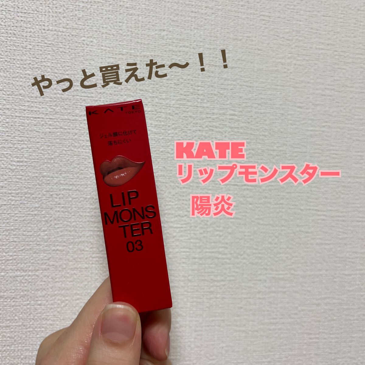 ケイト リップモンスター/KATE/口紅を使ったクチコミ（1枚目）