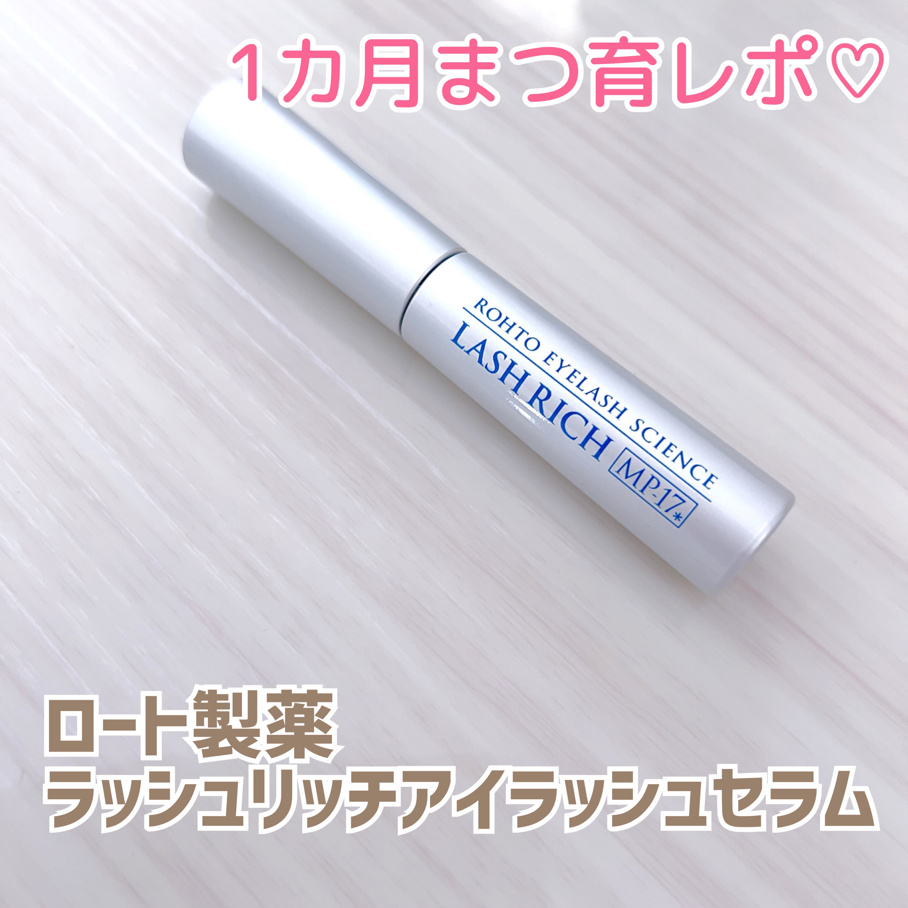 ラッシュリッチアイラッシュセラム/ロート製薬/まつげ美容液を使ったクチコミ（1枚目）