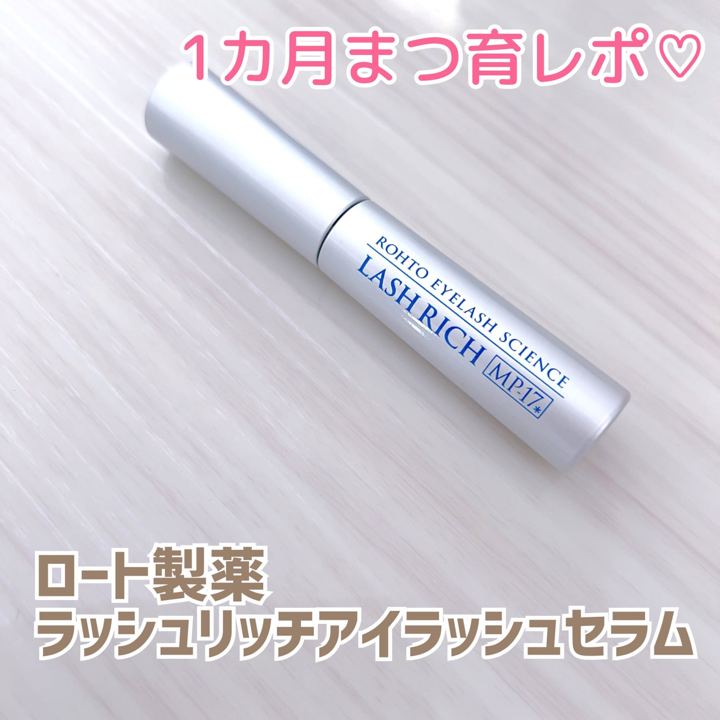 ラッシュリッチアイラッシュセラム/ロート製薬/まつげ美容液を使ったクチコミ(1枚目)