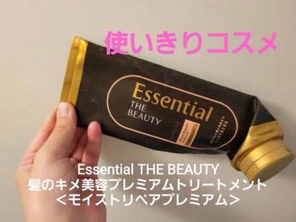 THE BEAUTY 髪のキメ美容プレミアムトリートメント<モイストリペアプレミアム>/エッセンシャル/洗い流すヘアトリートメントを使ったクチコミ(1枚目)