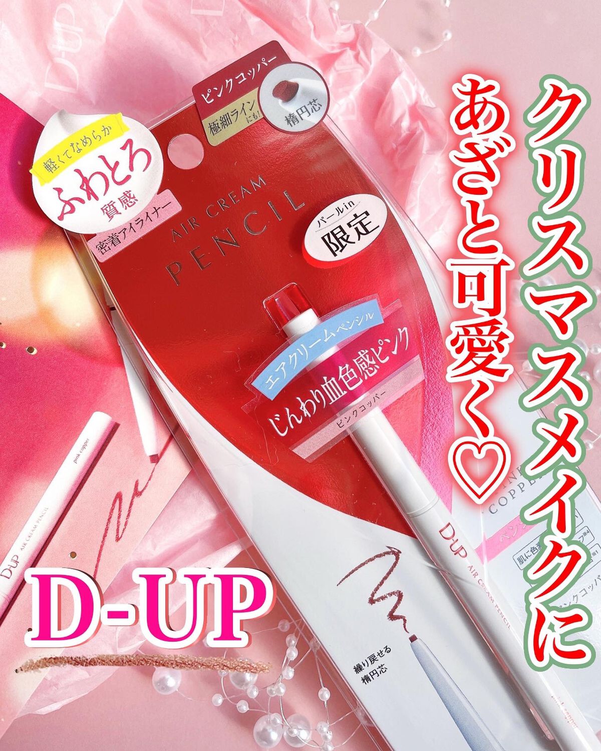 エアクリームペンシル /D-UP/ペンシルアイライナーを使ったクチコミ(1枚目)