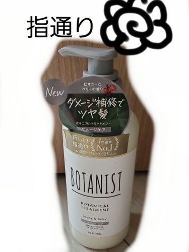 【使った商品】
BOTANIST
ボタニカルトリートメント

【商品の特徴】
ダメージ補修でツヤ髪
ツヤのある、なめらかな髪に仕上げるとのこと！

【使用感】
・「柔らかく艶やかなピオニーとベリーの香り