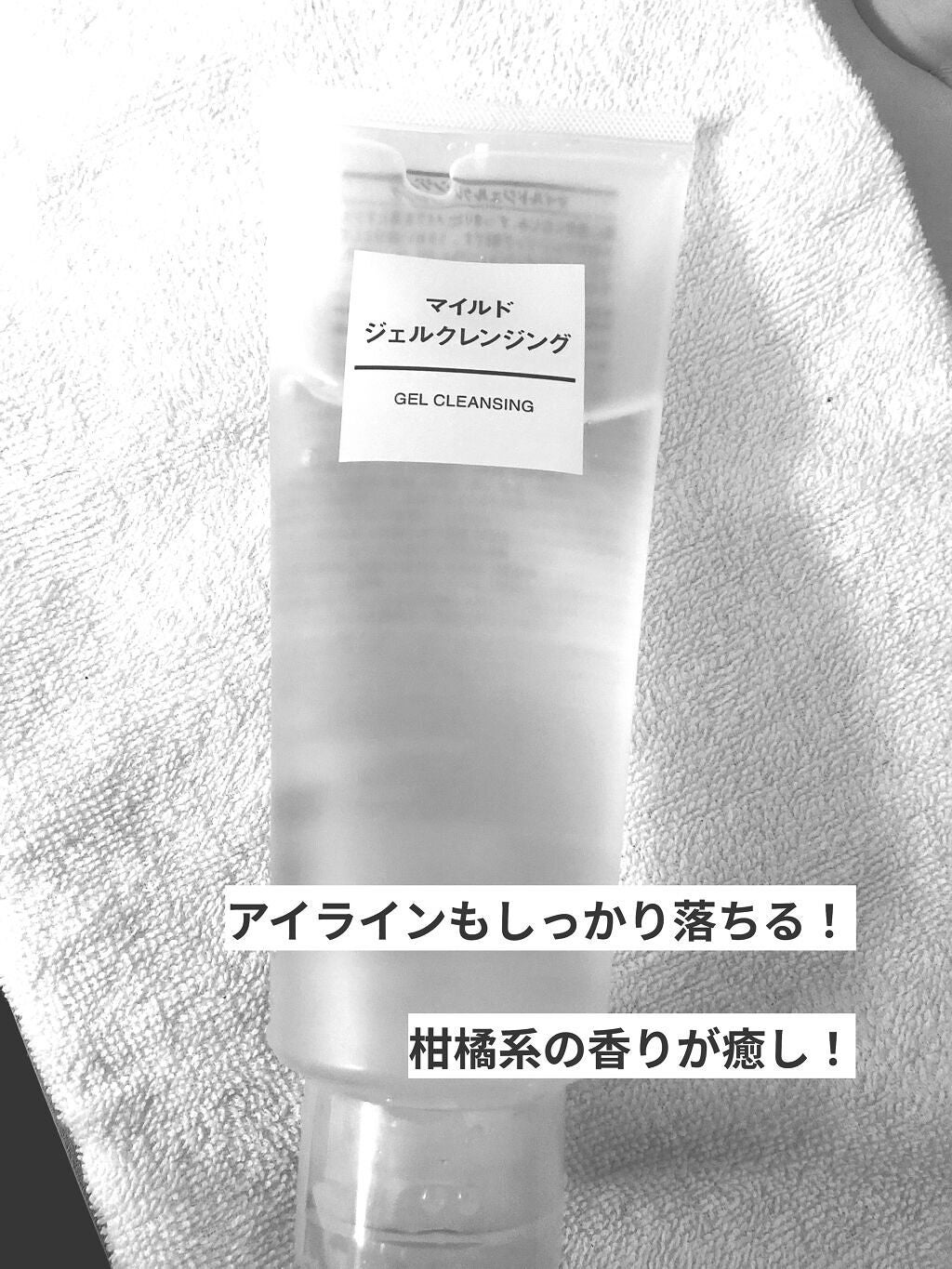 マイルドジェルクレンジング/無印良品/クレンジングジェルを使ったクチコミ(1枚目)