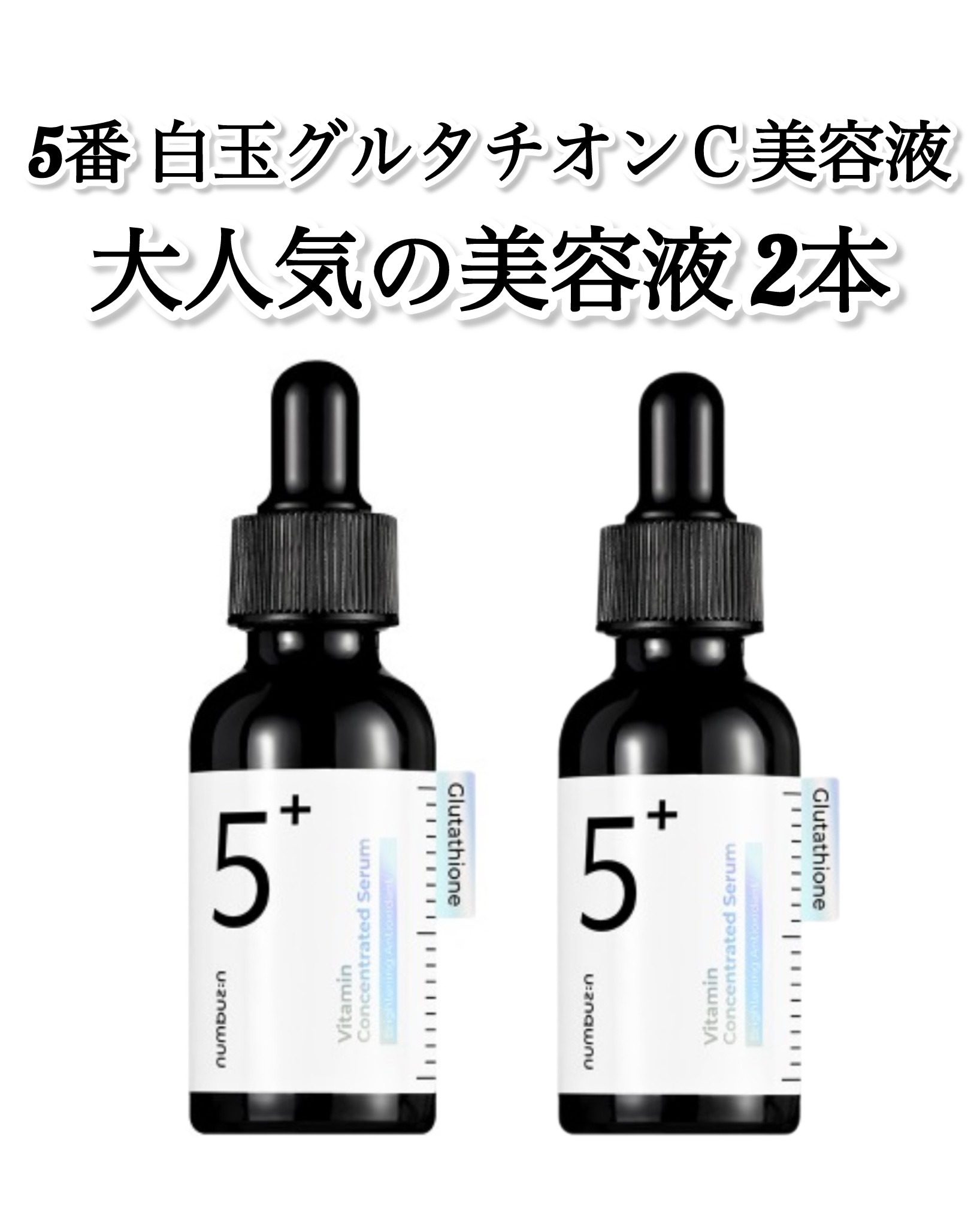 5番 白玉グルタチオンＣ美容液/numbuzin/美容液を使ったクチコミ（2枚目）