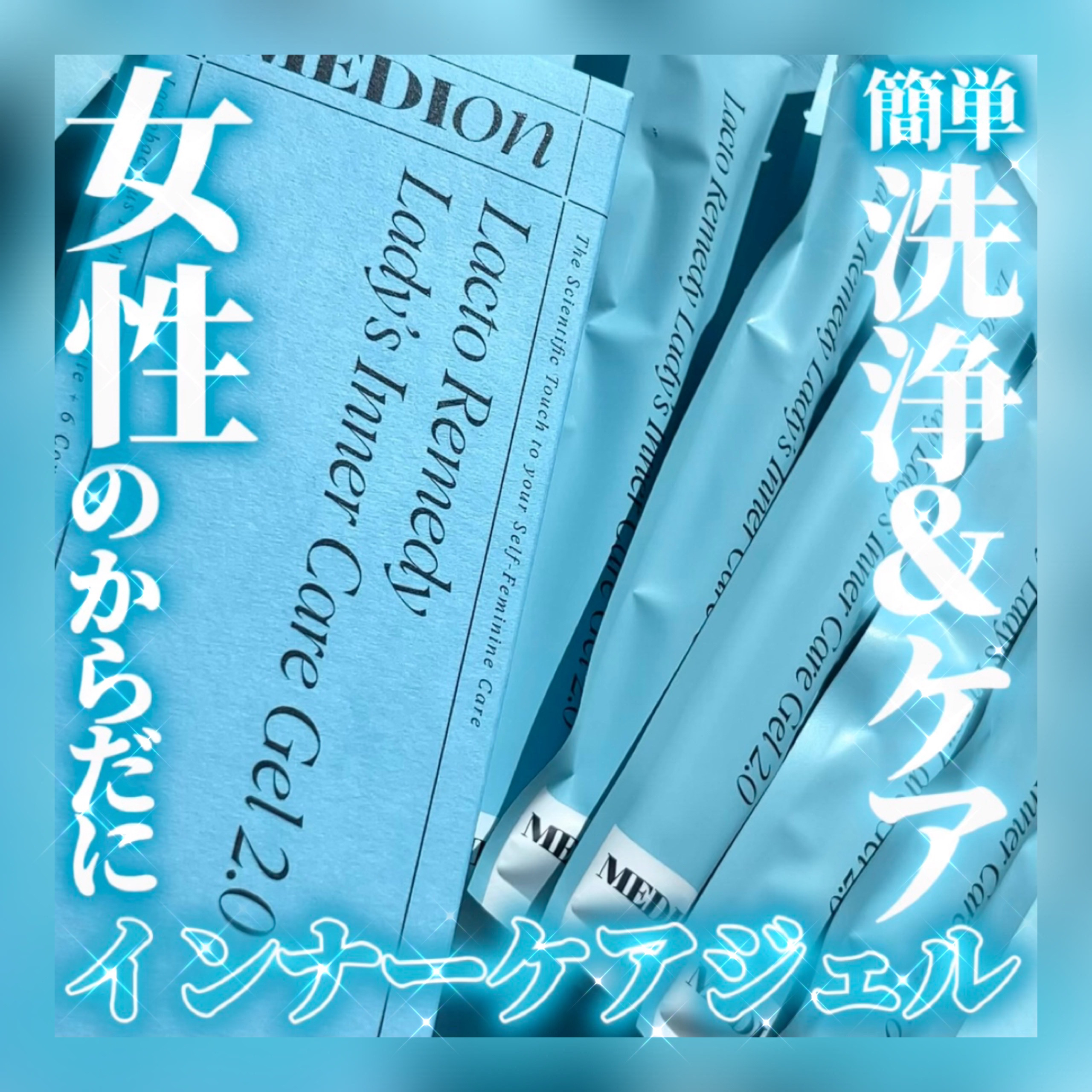 インナーケアジェル2.0/LACTOMEDI/その他を使ったクチコミ（1枚目）
