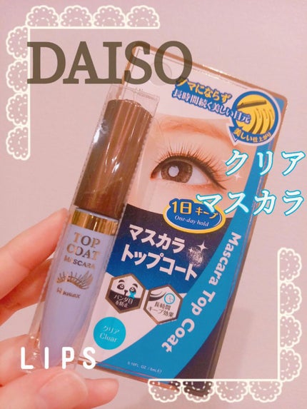 ウィンマックス マスカラトップコート/DAISO/マスカラトップコートを使ったクチコミ(1枚目)