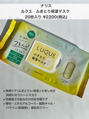 LUQUE(ルクエ) ふきとり保湿マスクのクチコミ「洗顔後3分貼るだけで未体験つるん肌

ナリス　ルクエ　ふきとり保湿マスク

✔︎ふきとりと化粧.....」（2枚目）