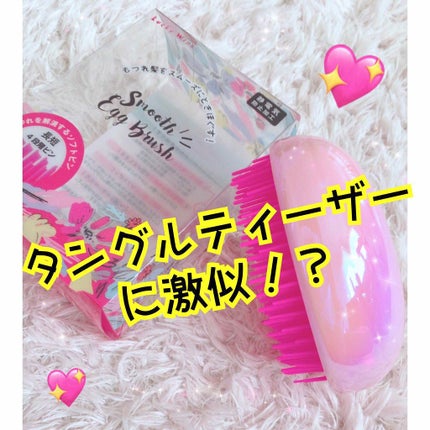 スムースエッグブラシ/ラッキーウィンク/ヘアブラシを使ったクチコミ(1枚目)