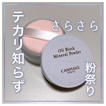 オイルブロックミネラルパウダー/キャンメイク/ルースパウダーを使ったクチコミ(1枚目)