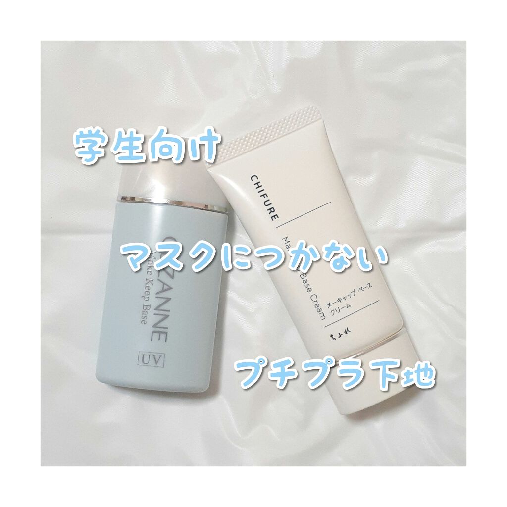 皮脂テカリ防止下地/CEZANNE/化粧下地を使ったクチコミ(1枚目)