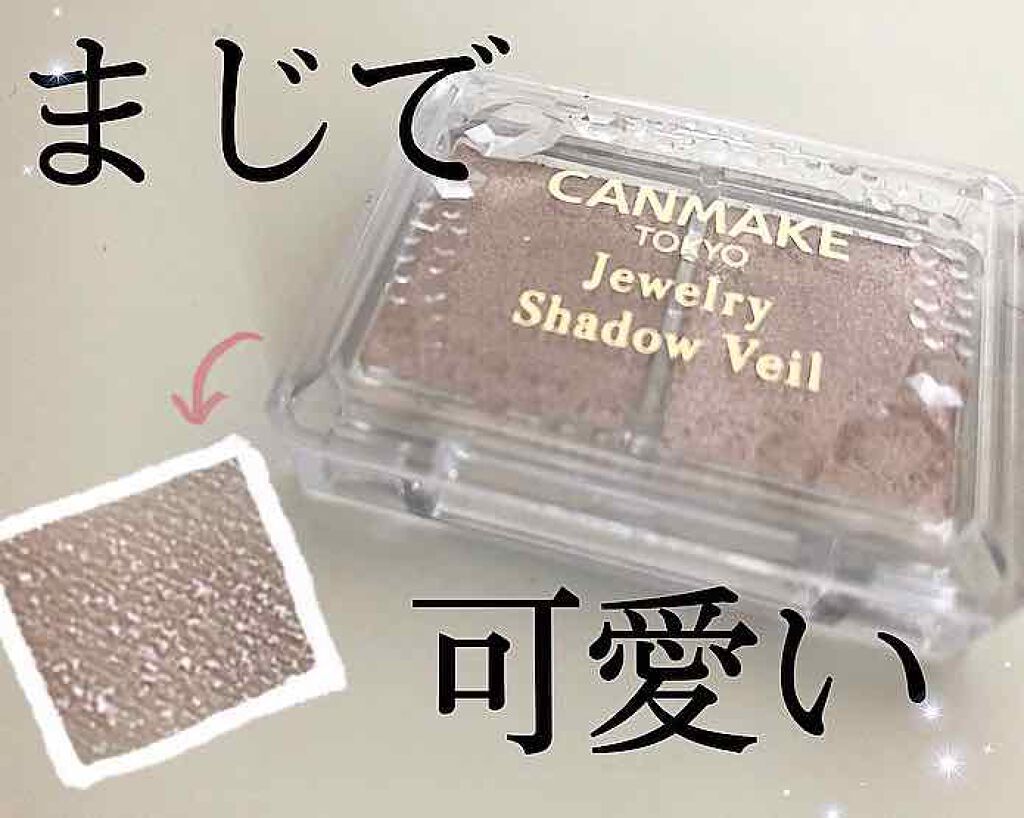 ジュエリーシャドウベール/キャンメイク/アイシャドウパレットを使ったクチコミ(1枚目)